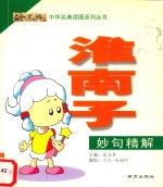 [PDF] 淮南子 妙句精解