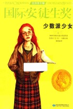 [PDF] 国际安徒生奖大奖书系 少数派少女