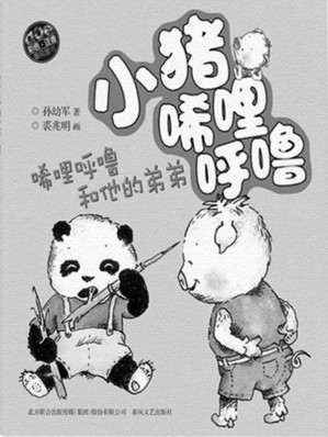 [EPUB] 小猪唏哩呼噜—稀里呼噜和他的弟弟 (春风注音)(elib.cc)