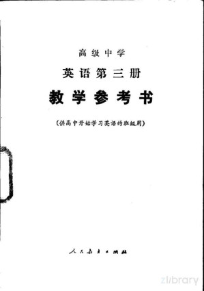 [PDF] 高级中学英语第三册教学参考书（供高中开始学习英语的班级用）