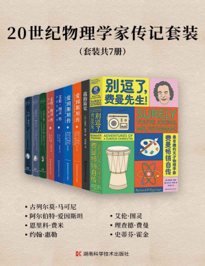 [PDF] 20世纪物理学家传记套装（套装共7册）（20世纪物理学家精选传记合集！一套书了解马可尼、爱因斯坦、费米、惠勒、图灵、费曼、霍金等科学天才的传奇经历和非凡成就！）