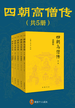 [EPUB] 四朝高僧传（全5册）