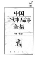 [PDF] 中囯古代神话故事全集