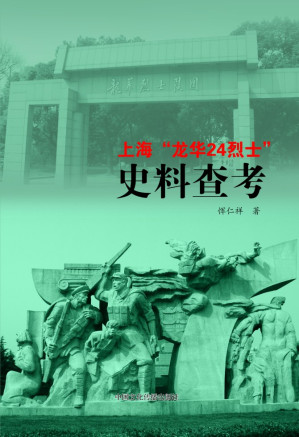 [PDF] 上海“龙华24烈士”史料查考