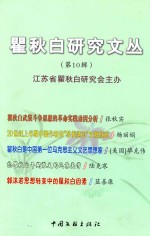 [PDF] 瞿秋白研究文丛 第10辑