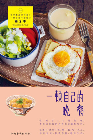 [EPUB] 一顿自己的晚餐 (有些事现在不做,一辈子都不会做了)