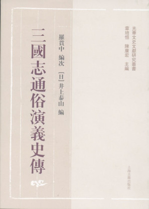 [PDF] 三国志通俗演义史传 上 影印本 部分3