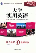 [PDF] 大学实用英语 综合教程 4 教师用书