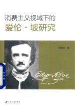 [PDF] 消费主义视域下的爱伦·坡研究