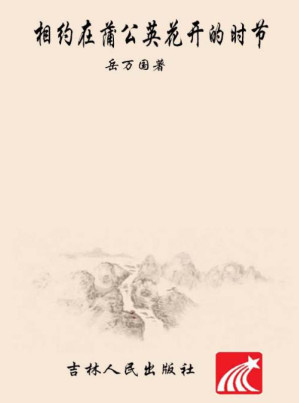 [EPUB] 相约在蒲公英花开的时节（上+下卷）