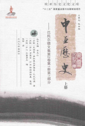 [PDF] 中亚历史——巴托尔德文集第2卷第1册第1部分