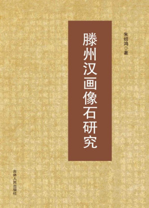 [EPUB] 滕州汉画像石研究
