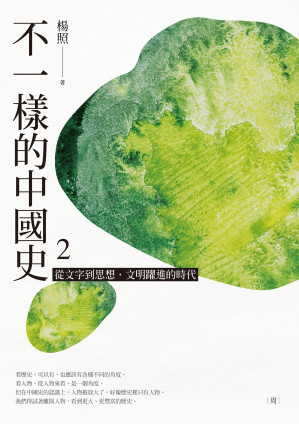 [EPUB] 不一樣的中國史2：從文字到思想，文明躍進的時代──周