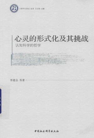[PDF] 心灵的形式化及其挑战：认知科学的哲学