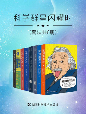 [EPUB] 科学群星闪耀时（套装共6册）