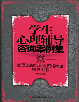 [PDF] 学生心理辅导咨询案例集 (心理咨询师职业资格考试辅导用书)