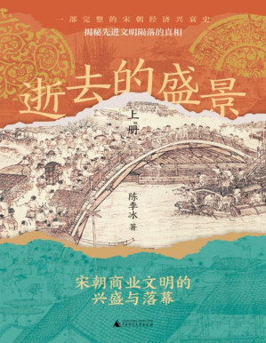 [PDF] 逝去的盛景：宋朝商业文明的兴盛与落幕（上下册）