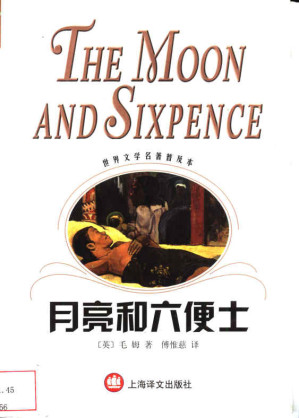 [PDF] 月亮和六便士（世界文学名著普及本）