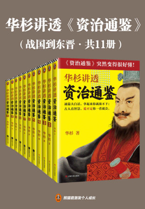 [EPUB] 华杉讲透资治通鉴（战国到东晋·共11册）（白话讲透1362年历史中的古人智慧！古代皇帝们的枕边书，今天领导者的工具书！）