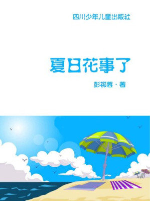 [EPUB] 夏日花事了 (Summer Flower)
