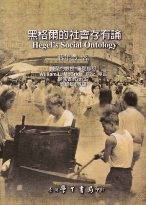 黑格爾的社會存有論.PDF