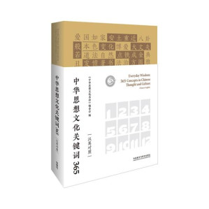 [EPUB] #中华思想文化关键词365（汉英对照）