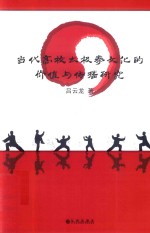 [PDF] 当代高校太极拳文化的价值与传播研究
