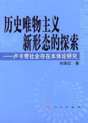 [PDF] 历史唯物主义新形态的探索 —— 卢卡奇社会存在本体论研究