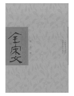 [PDF] 全宋文 172