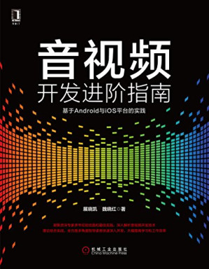 [PDF] 音视频开发进阶指南：基于Android与iOS平台的实践