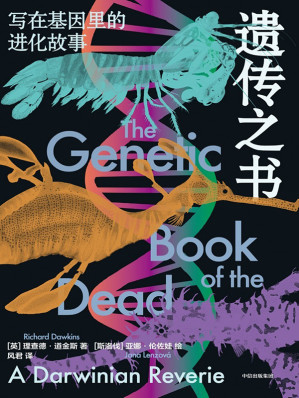 [EPUB] 遗传之书：写在基因里的进化故事