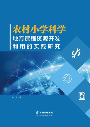 [EPUB] 农村小学科学地方课程资源开发利用的实践研究