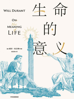 [EPUB] 生命的意义（每个人在找寻生命的意义和追寻幸福的过程中都需要了解的哲学家和哲学课 《历史的教训》作者威尔•杜兰特总结一生，流传近一个世纪的经典哲学）