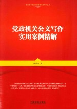[PDF] 党政机关公文写作实用案例精解