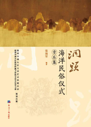 [EPUB] 洞头海洋民俗仪式音乐集