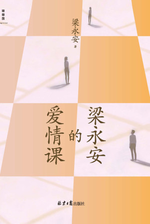 [EPUB] 梁永安的爱情课（复旦大学文学教授、B站up主梁永安火遍全网恋爱课，百万年轻人热烈追听，在单身的黄金年代，重建对爱情的信仰 理想国出品）