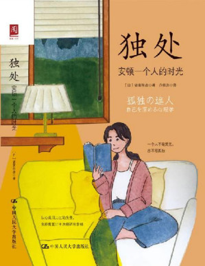 [PDF] 独处：安顿一个人的时光