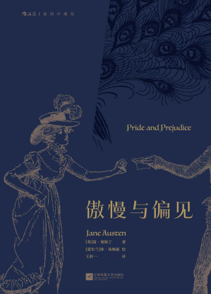 [EPUB] 傲慢与偏见（值得反复品读的奥斯丁经典，王科一先生模范译本，还原毛姆口中的“情趣横溢、妙语连珠”。后浪出品） (后浪插图经典)