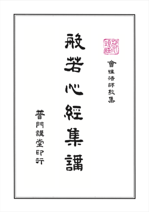 [PDF] 般若心經集講