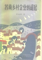 [PDF] 苏南乡村企业的崛起