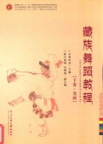 [PDF] 藏族舞蹈教程 下 男班