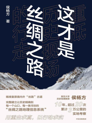 [EPUB] 这才是丝绸之路 ： 重抵历史现场的行走（一本实地考察、精准复原汉唐时期丝绸之路经典路线的历史纪行作品。）