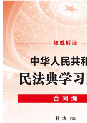 [EPUB] 中华人民共和国民法典学习问答：合同编