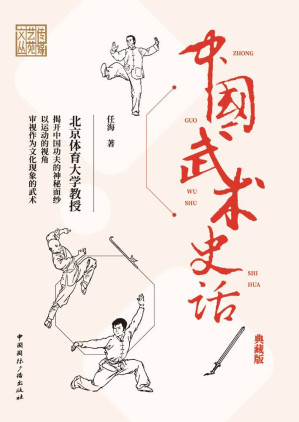 [EPUB] 中国武术史话（典藏版）