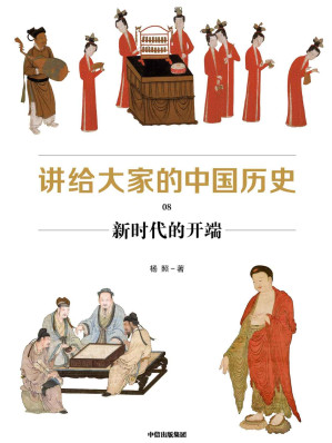 [EPUB] 讲给大家的中国历史8：新时代的开端（汇集近百年历史学、考古学的丰硕成果，运用搁置在学术象牙塔的新知识、新方法，提供中国通史的全新读法，讲透中国历史的深层逻辑）