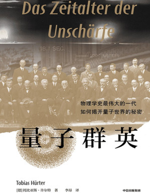 [PDF] 量子群英：物理学史最伟大的一代如何揭开量子世界的秘密