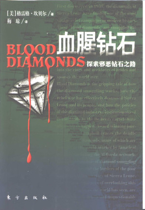 [PDF] 血腥钻石：探索邪恶钻石之路