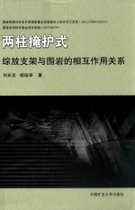 [PDF] 两柱掩护式综放支架与围岩的相互作用关系