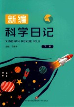 [PDF] 新编科学日记 下