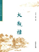 [PDF] 中华历史文化名楼 大观楼 修订版